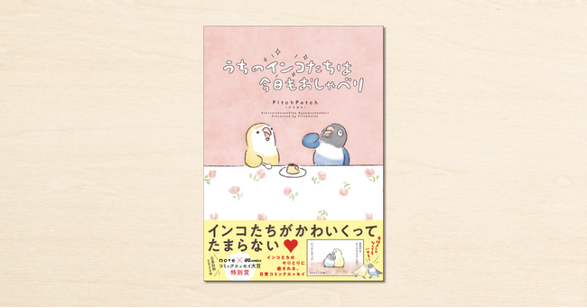 かわいすぎるインコたちのおしゃべりに癒される！note × OZcomics「#コミックエッセイ大賞」受賞作が書籍化