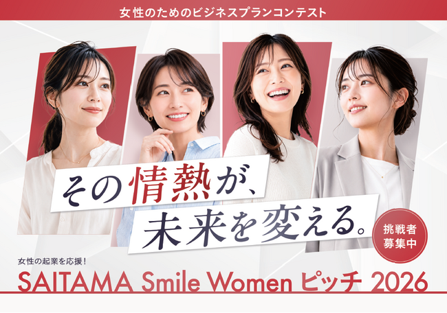 【埼玉県】女性のためのビジネスプランコンテスト「SAITAMA Smile Women ピッチ 2026」への挑戦者を募集します