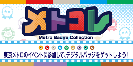 オリジナルデジタルバッジ収集コンテンツ「メトコレ」を開始します！