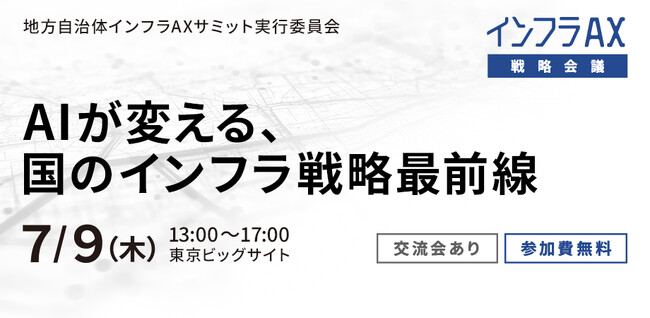 自治体のAI活用を議論する「インフラAX戦略会議」開催。テーマは“AIが変える、国のインフラ戦略最前線”