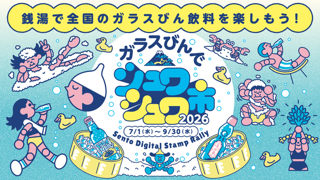 夏！！×ご当地ガラスびん飲料×銭湯全国から86銭湯が参加！銭湯で各地のご当地飲料を飲んでデジタルスタンプラリーに参加できる！『ガラスびんでシュワシュワ市 2026』