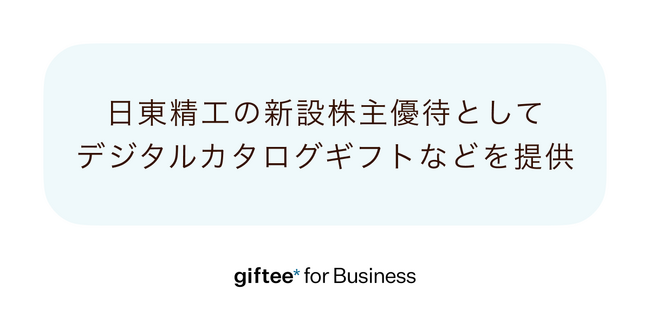 「giftee for Business」、日東精工の新設株主優待に採用　オリジナルの地域特産品デジタルカタログギフトと「giftee Box(R)」から株主が選択可能に