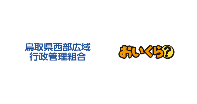 鳥取県西部広域行政管理組合とマーケットエンタープライズが6月の環境月間に不要品リユース事業で連携協定締結