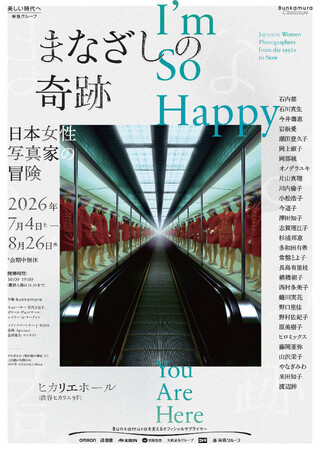 世界巡回展『まなざしの奇跡　日本女性写真家の冒険』いよいよ7月4日 渋谷ヒカリエにて開幕！