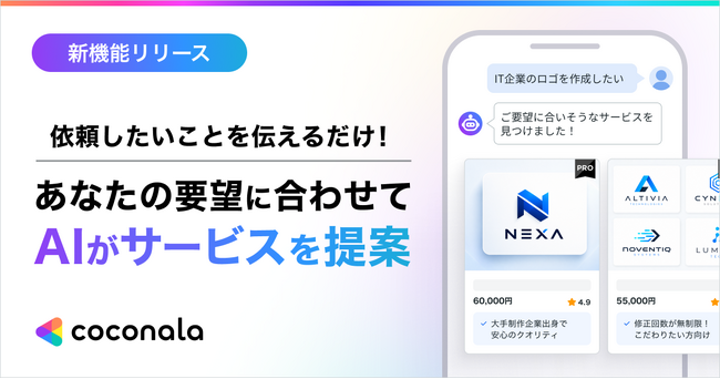 ココナラ、AIの質問に答えるだけで最適な頼み方と依頼先が見つかる「発注AIアシスタント」を提供開始