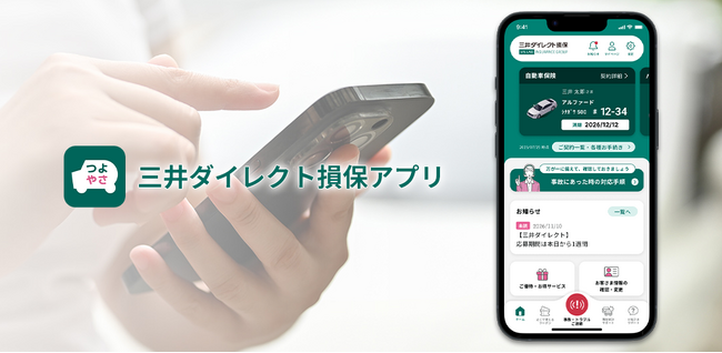 スマホアプリ「三井ダイレクト損保アプリ」をリニューアルしました