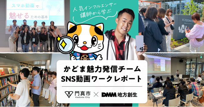 【DMM 地方創生】スマホ動画ノウハウを直接伝授！大阪府門真市「かどま魅力発信チーム」がインフルエンサーから学ぶワークショップを実施