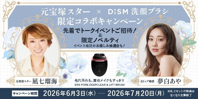 元宝塚スター・凪七瑠海さん、夢白あやさんが登壇！DISM「洗顔ブラシ」限定コラボキャンペーン開催　毛穴汚れ＆舞台メイクもすっきり！DISMの「洗顔ブラシ」先着購入でスペシャルトークショーにご招待