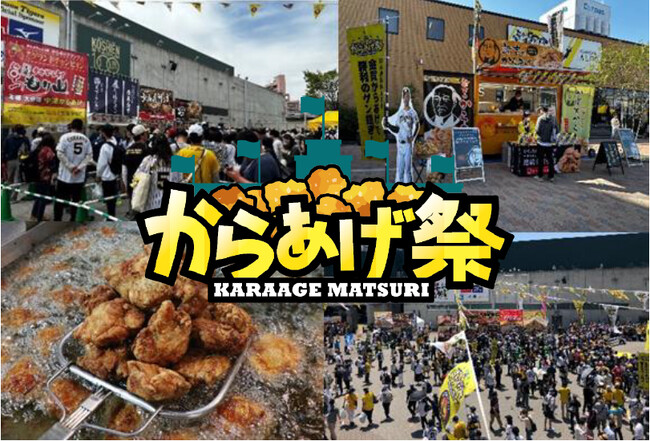 阪神甲子園球場 外周フードイベント2026【第三弾】「甲子園 からあげ祭」出展店舗が決定！ ～10周年を記念して歴代人気店全11店が大集結！～