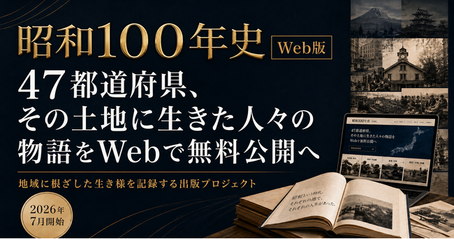 地域に根ざした人々・企業の生き様を記録する出版プロジェクト「昭和100年史」2026年7月よりWeb版公開開始