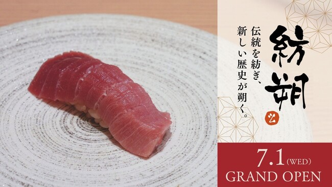 東京・西新宿に鮨屋「紡朔（つむぎさく）」が7月1日オープン。鮨を中心に、和食の手仕事を重ねるおまかせコースを展開