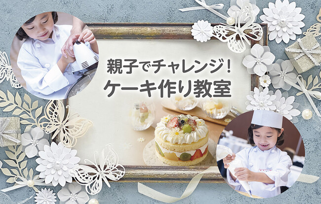 夏休み親子に大人気！プロに学ぶ本格ケーキ作り＆パティシエなりきり体験を東京ドームホテルで開催。スポンジの切れ端を美味しくアップサイクル！グラスケーキ作りで食品ロス削減も学びながらティータイムを