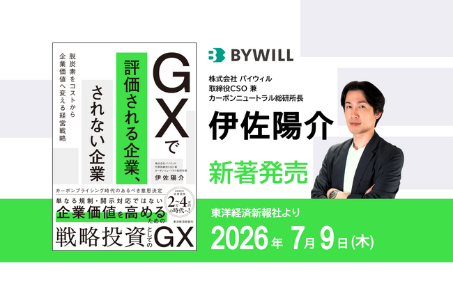 バイウィル取締役CSO伊佐陽介の著書『GXで評価される企業、されない企業』～脱炭素をコストから企業価値へ変える経営戦略～を7月9日(木)に発売