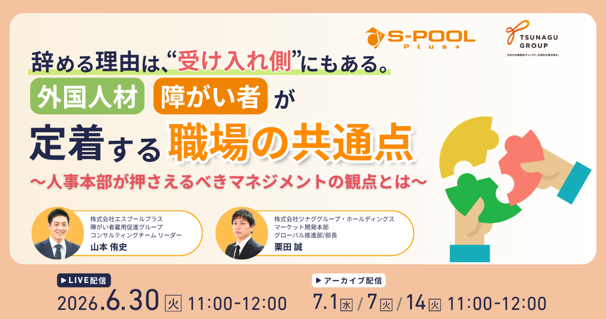 オンラインセミナー『辞める理由は、本人ではなく“受け入れ側”にもある。外国人材・障がい者が定着する職場の共通点～人事本部が押さえるべきマネジメントの観点とは～』を開催