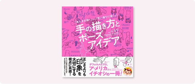 「現実を観察して描くのは難しい」「想像からでは思うようなポーズが描けない」そんな悩みに答える一冊『手の描き方とポーズアイデア』7月下旬発売