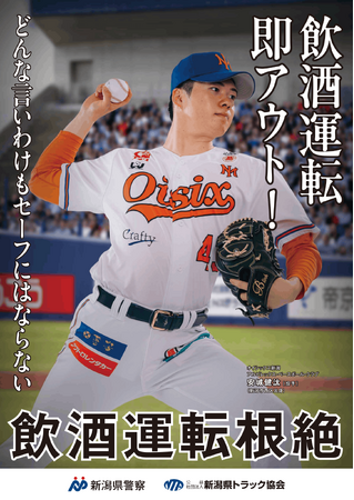 【オイシックス新潟アルビレックスBC】安城健汰選手が飲酒運転根絶ポスターに起用 公益社団法人新潟県トラック協会・新潟県警察が制作