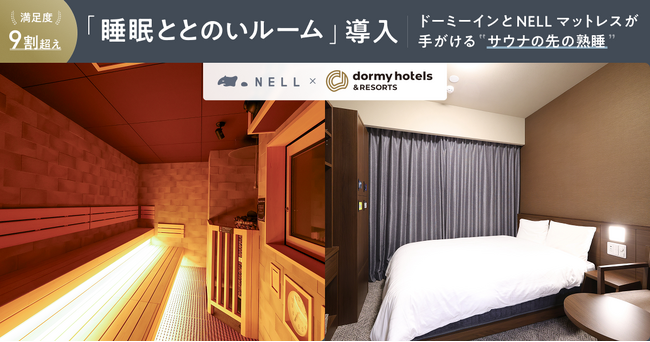 ドーミーインと「NELL マットレス」が手がける“サウナの先の熟睡”。新客室ブランド「睡眠ととのいルーム」が北海道・千歳に誕生