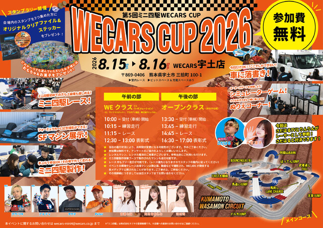 第5回ミニ四駆WECARS CUP開催決定!