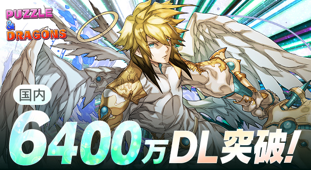 スマートフォン向けパズルRPG『パズル＆ドラゴンズ』が国内累計6,400万ダウンロードを突破！
