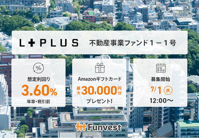 貸付型クラウドファンディング「Funvest」7/1より新ファンド「エルプラス 不動産事業ファンド１-１号」の募集開始