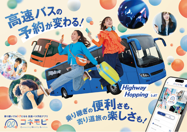 高速バス乗り継ぎ予約サービス 「コネモビ」の新提案　地方⇄地方をつなぐ移動モデルが本格化　【MIRAHOOP｜両備グループ】