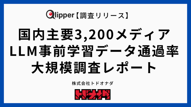 【調査リリース】国内主要3,200媒体の「LLM事前学習データ通過率」を初の大規模調査