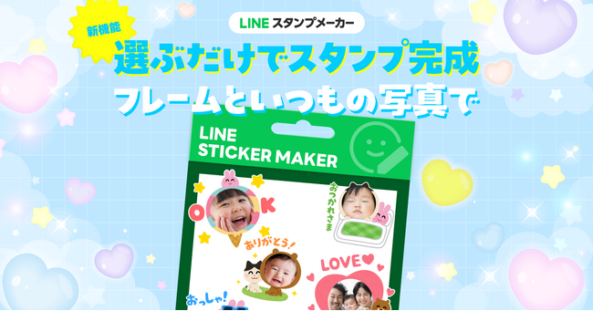 【LINEスタンプメーカー】デコフレームセットと写真からLINEスタンプをまとめて自動生成できる機能を提供開始
