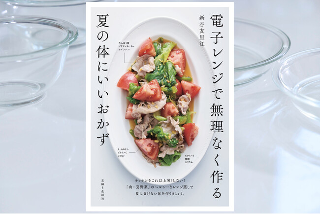 【異例のスピード重版】発売わずか2週間で重版決定！　“酷暑のキッチン”を救う『電子レンジで無理なく作る夏の体にいいおかず』が大ヒットの兆し！　いま「夏の料理本」に注文殺到中！