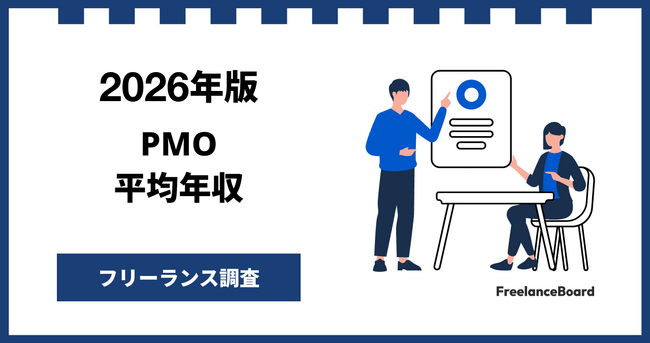【年収1,138万円】PMO案件2026年6月最新｜フリーランス調査【フリーランスボード調べ】