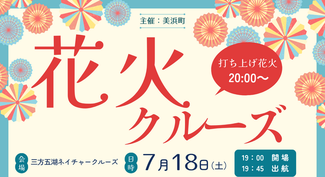 昨年好評の特別企画が今年も登場!三方五湖ネイチャークルーズで「花火クルーズ」7月18日開催