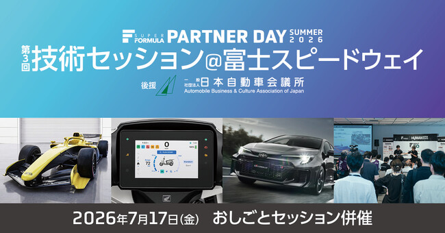 7/17(金)開催 SUPER FORMULA 第3回技術セッション 基調講演・出展企業/団体が決定!