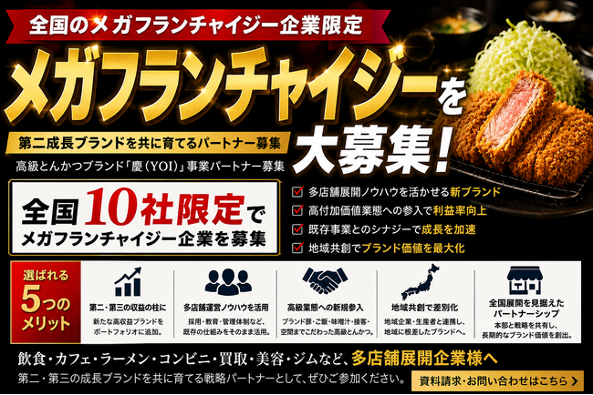 株式会社エン全国のメガフランチャイジー企業限定 第二の成長ブランド戦略パートナーを募集