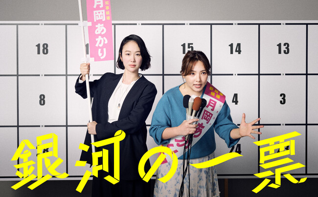 【本日、最終回】黒木華 × 野呂佳代 × 松下洸平による大人気「選挙エンターテインメント」ドラマ！ 『銀河の一票』シナリオブックが発売決定！