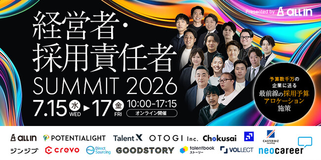 採用ROI改善の視点を届ける─オールイン主催「経営者・採用責任者SUMMIT 2026」開催【26/7/15(水)～7/17(金)10時-17時15分】