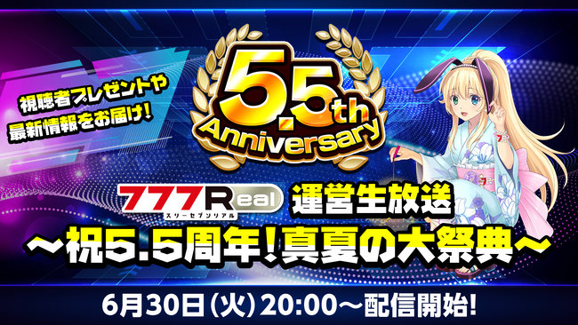 視聴者プレゼント＆イベント情報をお届け！「777Real運営生放送～祝5.5周年！真夏の大祭典～」配信決定！
