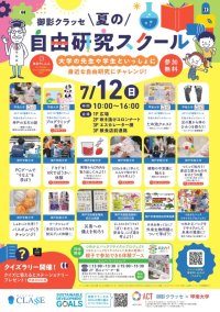 【甲南大学】御影クラッセで7月12日に開催される「夏の自由研究スクール」に参画 ― 小学生・中学生を対象とした4つの企画を実施