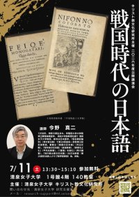 清泉女子大学が7月11日に公開講演会「戦国時代の日本語」を開催 ― 総合文化学部の今野真二教授が登壇