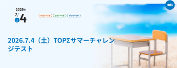 夏休み前に1学期の学びを総点検！記述式テストで“隠れた弱点”を早期発見
京進の「TOPΣサマーチャレンジテスト」 2026年7月4日（土）開催