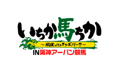 人気競馬YouTube番組「いちか馬ちか～HUK with オッズパーク～」が帰ってきた！