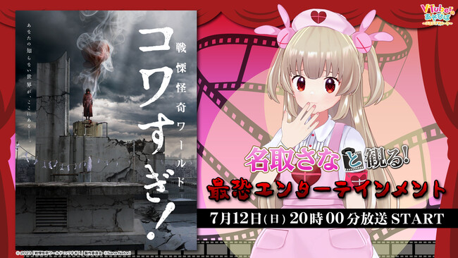 名取さな、ニコニコ生放送「VTuberと観る！映画実況シリーズ」に出演！ノンストップ・最恐エンターテインメント『戦慄怪奇ワールド コワすぎ！』を7月12日(日)20時より実況生放送