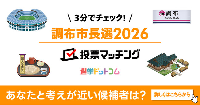 選挙ドットコムは調布市長選挙2026投票マッチングを公開しました(7月5日投票)