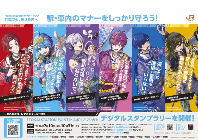 2.5次元アイドルグループ「いれいす」×JR東海コラボ企画！JR東海エリア内約100駅のマナーアップポスターに「いれいす」が登場。更に公式アプリ連動デジタルスタンプラリー開催決定！