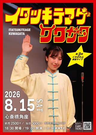 くわがた心 第3回単独ライブ「イタツキテアゲクワガタ」開催決定!