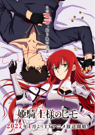 第28回電撃小説大賞〈大賞〉受賞作『姫騎士様のヒモ』2027年1月よりTVアニメ放送決定！