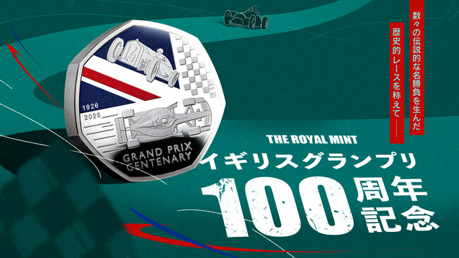 ロイヤルミント新作!イギリスグランプリ100周年記念コイン登場
