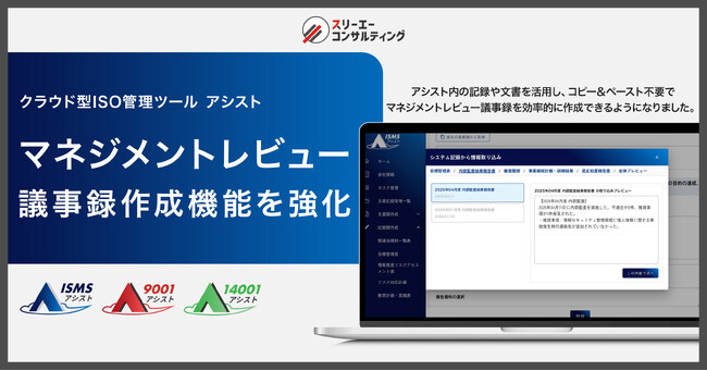 マネジメントレビューの議事録作成機能を強化。クラウド型 ISO管理ツール『ISMSアシスト』『9001アシスト』『14001アシスト』アシスト内の記録や文書を活用し効率的に作成が可能に。