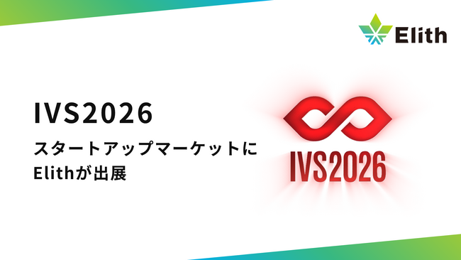 株式会社Elith、「IVS2026 スタートアップマーケット」に出展