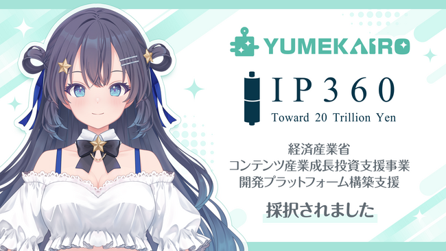 KLabのVTuberプロダクション「ゆめかいろプロダクション」が経済産業省「IP360」に採択