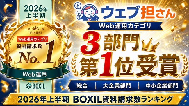 【2026年上半期 BOXIL資料請求数ランキング】Web運用カテゴリ総合No.1受賞！--「ウェブ担さん」が中小企業から選ばれるサービスへ