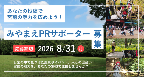 宮前の“好き”を、SNSで発信する「みやまえPRサポーター」を募集します！